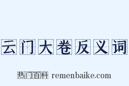 云门大卷反义词是什么意思的图片